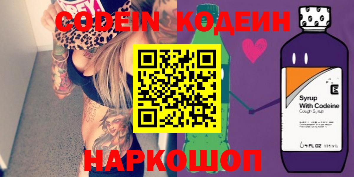 Кодеин Purple Drank  Вход с VPN  Спасск-Дальний  Кодеиновый сироп Lean напиток Lean (лин) 
